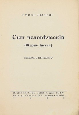 Людвиг Э. Сын человеческий. (Жизнь Иисуса) / Пер. с нем. Рига: Книга для всех, 1929.